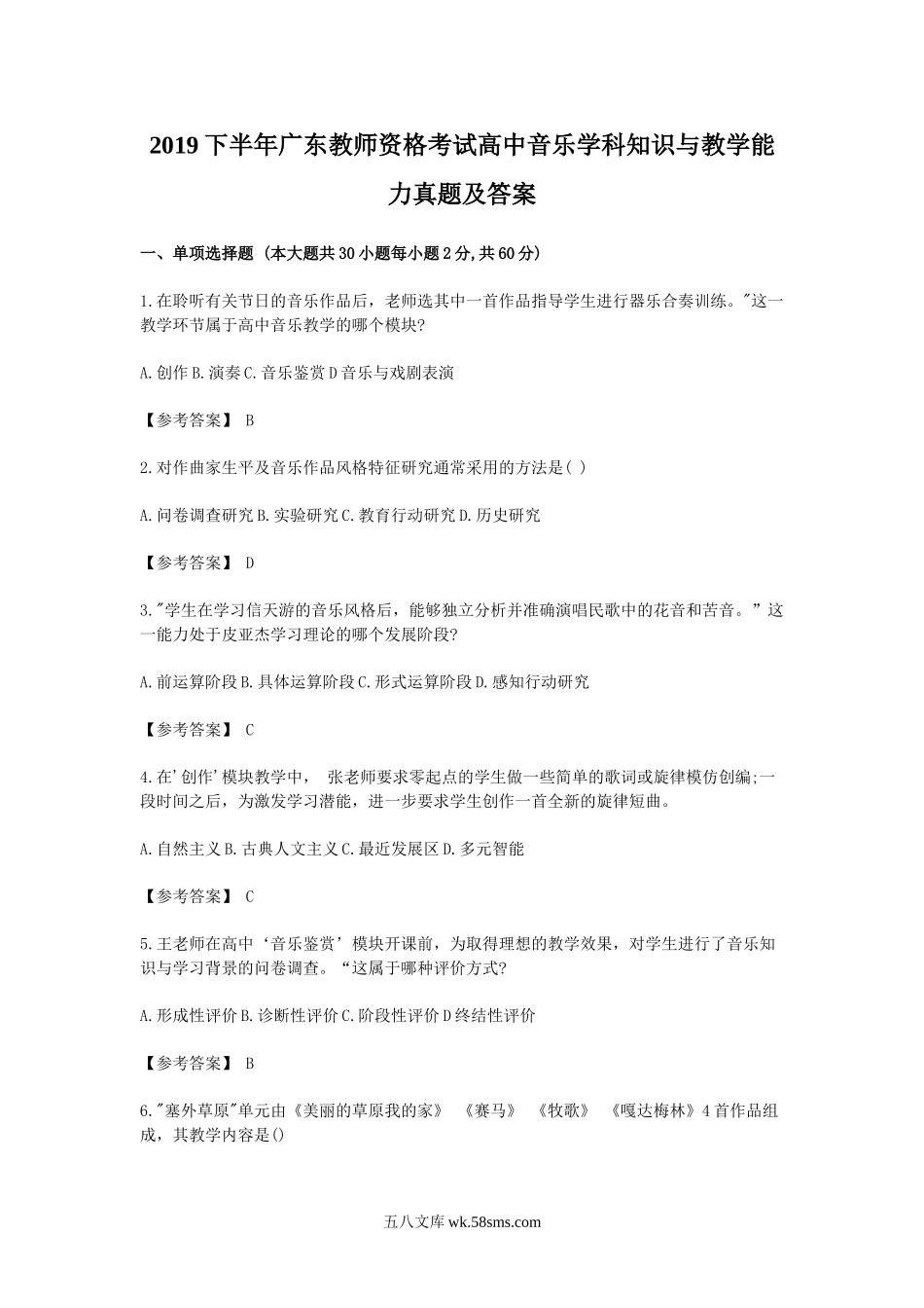 2019下半年广东教师资格考试高中音乐学科知识与教学能力真题及答案.doc_第1页