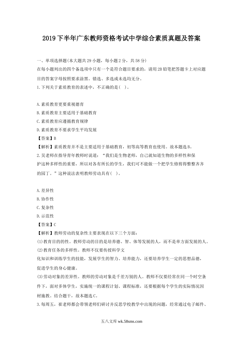 2019下半年广东教师资格考试中学综合素质真题及答案.doc_第1页