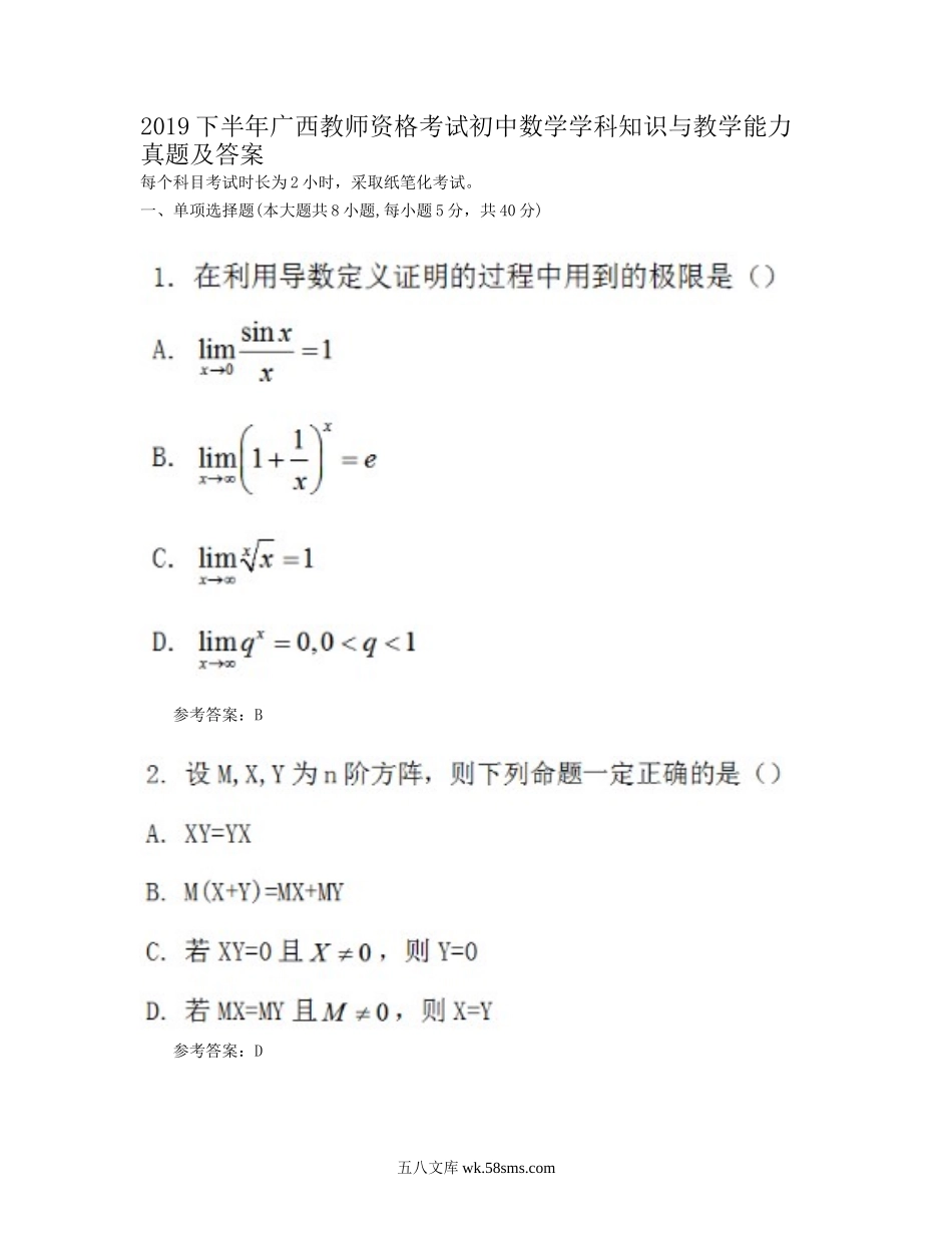 2019下半年广西教师资格考试初中数学学科知识与教学能力真题及答案.doc_第1页