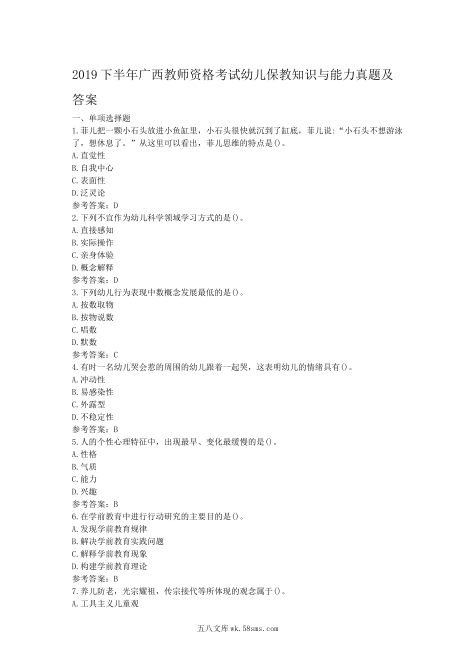 2019下半年广西教师资格考试幼儿保教知识与能力真题及答案.doc_第1页