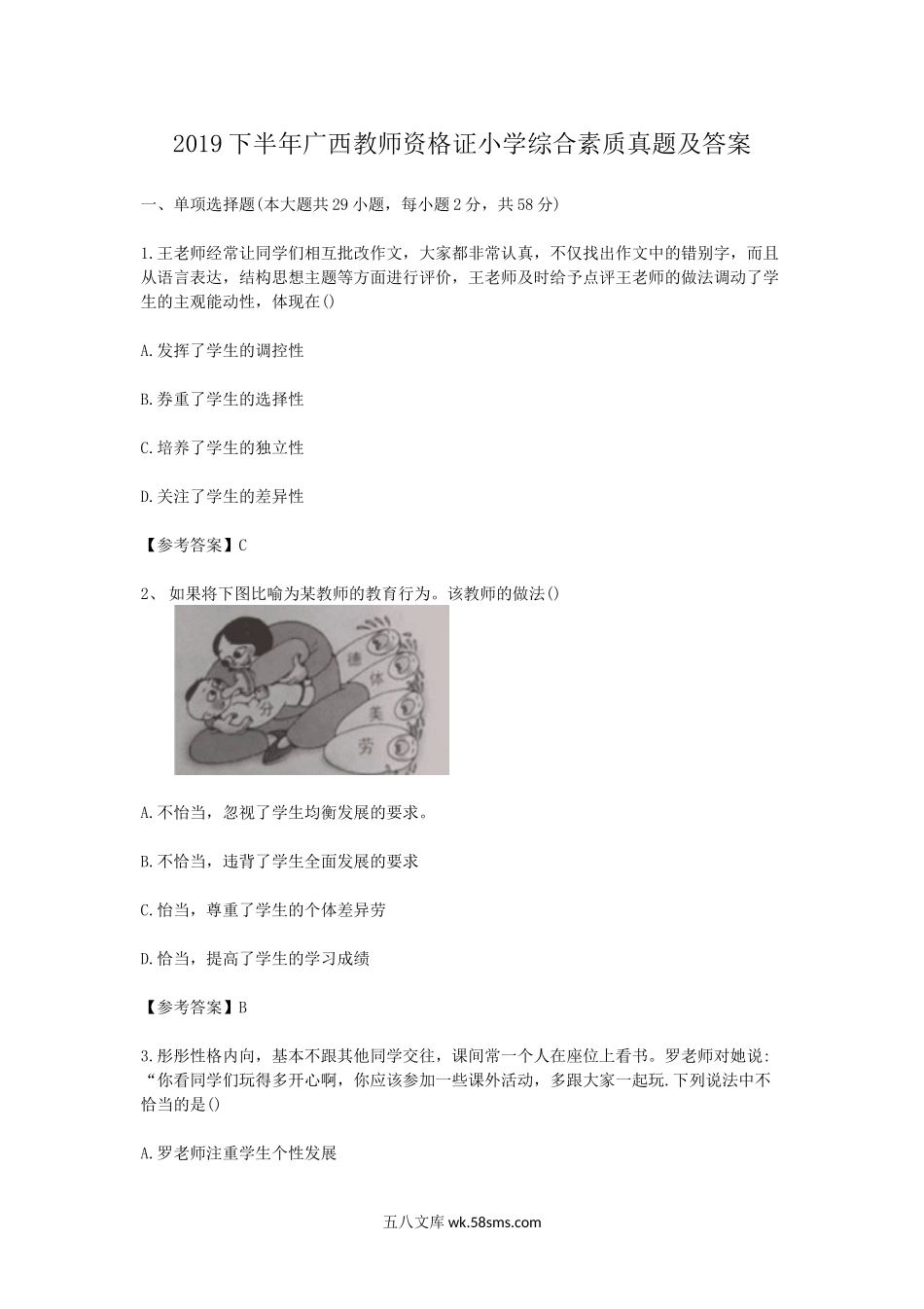 2019下半年广西教师资格证小学综合素质真题及答案.doc_第1页