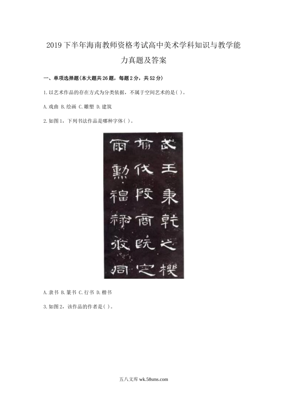 2019下半年海南教师资格考试高中美术学科知识与教学能力真题及答案.doc_第1页