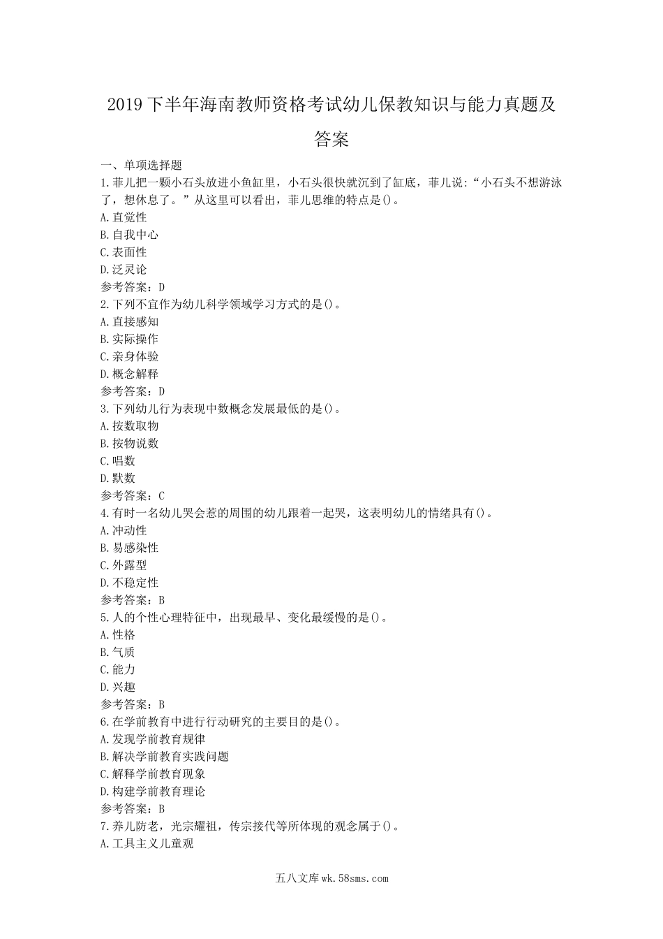 2019下半年海南教师资格考试幼儿保教知识与能力真题及答案.doc_第1页