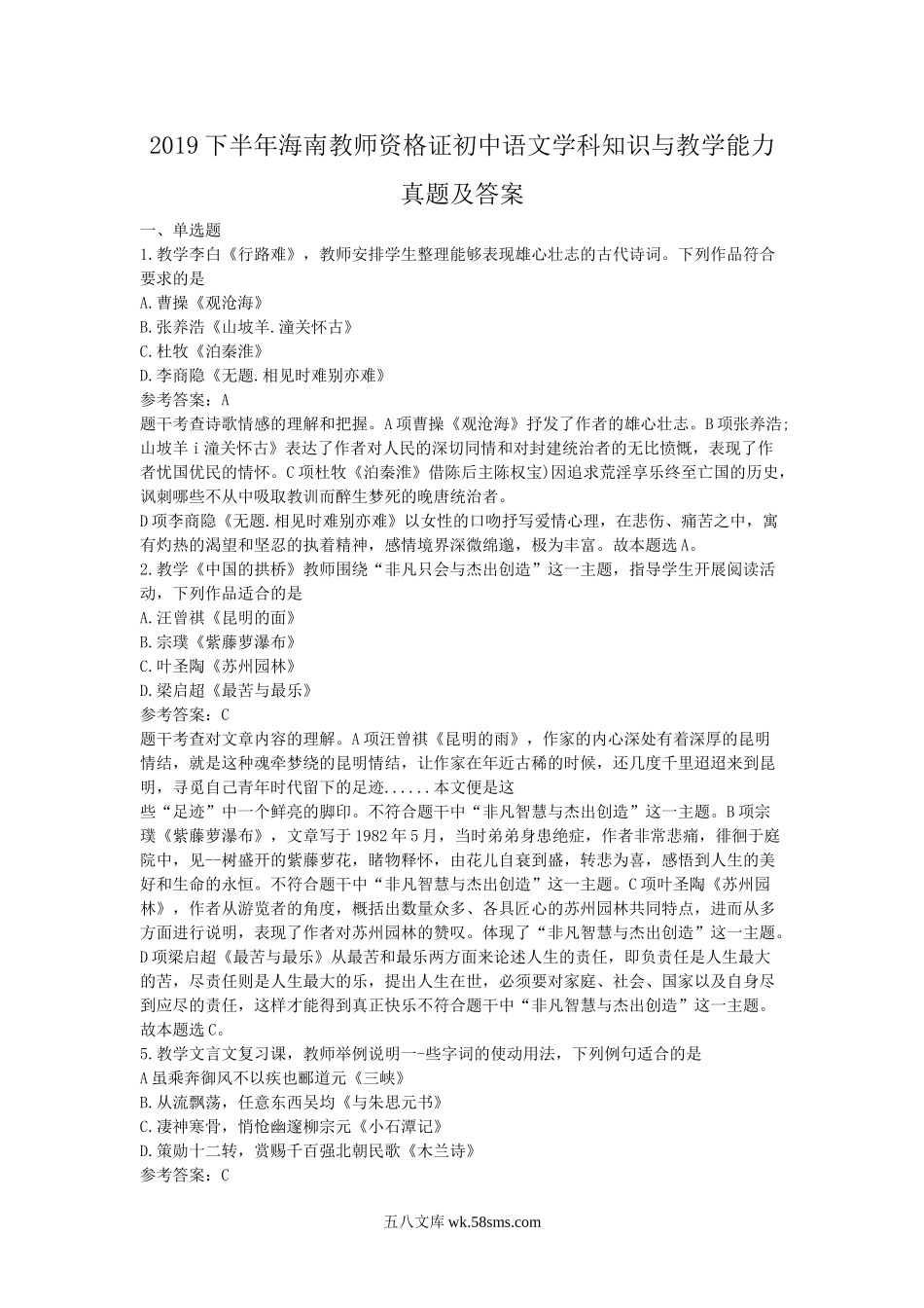 2019下半年海南教师资格证初中语文学科知识与教学能力真题及答案.doc_第1页