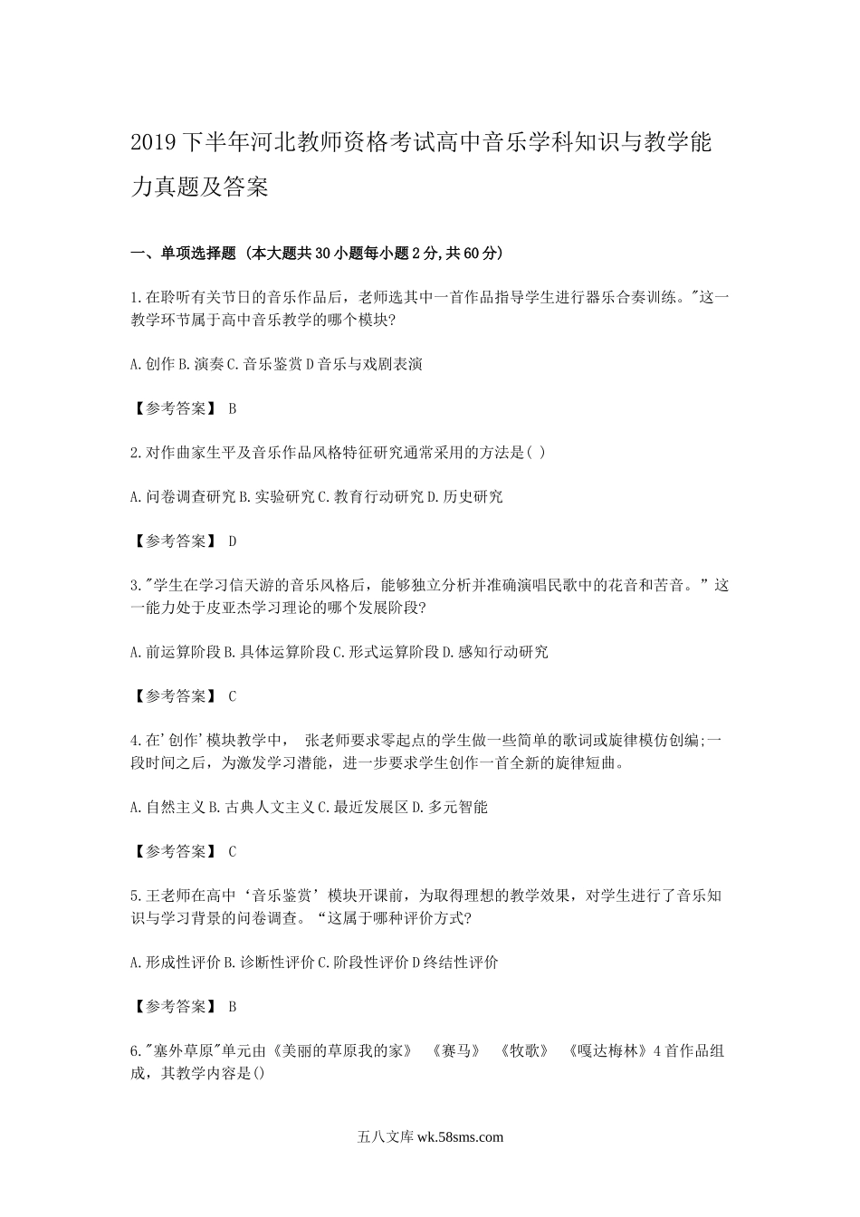 2019下半年河北教师资格考试高中音乐学科知识与教学能力真题及答案.doc_第1页