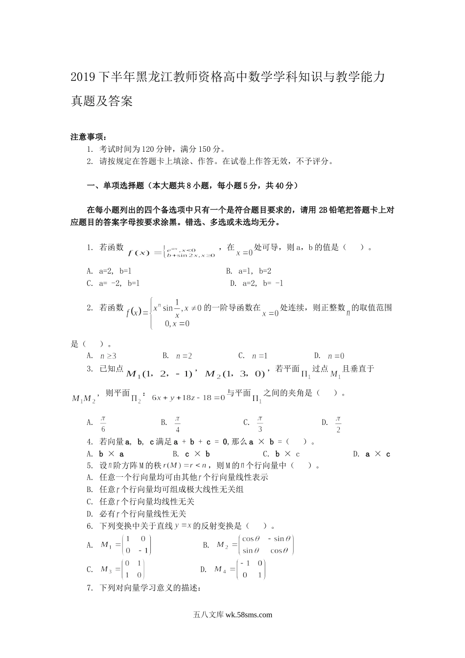 2019下半年黑龙江教师资格高中数学学科知识与教学能力真题及答案.doc_第1页