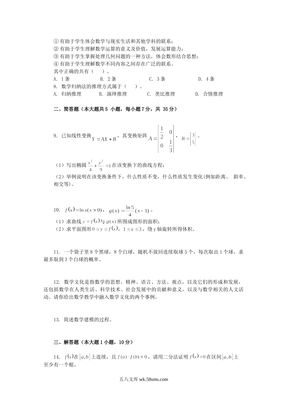 2019下半年黑龙江教师资格高中数学学科知识与教学能力真题及答案.doc_第2页