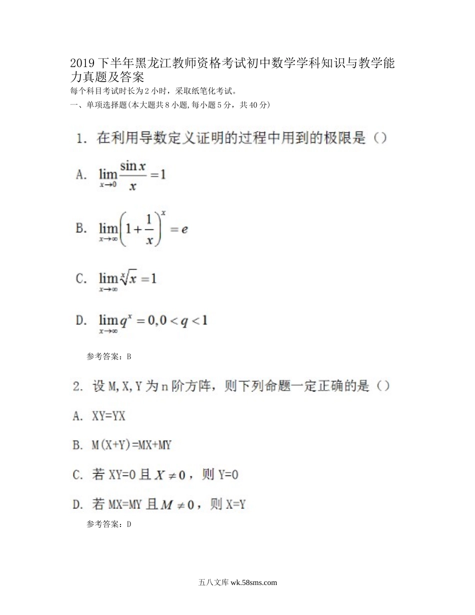 2019下半年黑龙江教师资格考试初中数学学科知识与教学能力真题及答案.doc_第1页