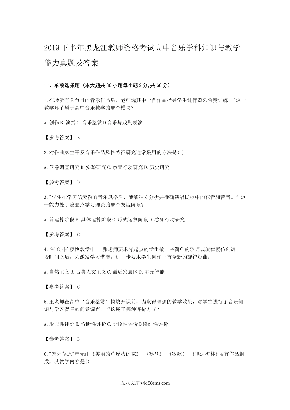 2019下半年黑龙江教师资格考试高中音乐学科知识与教学能力真题及答案.doc_第1页