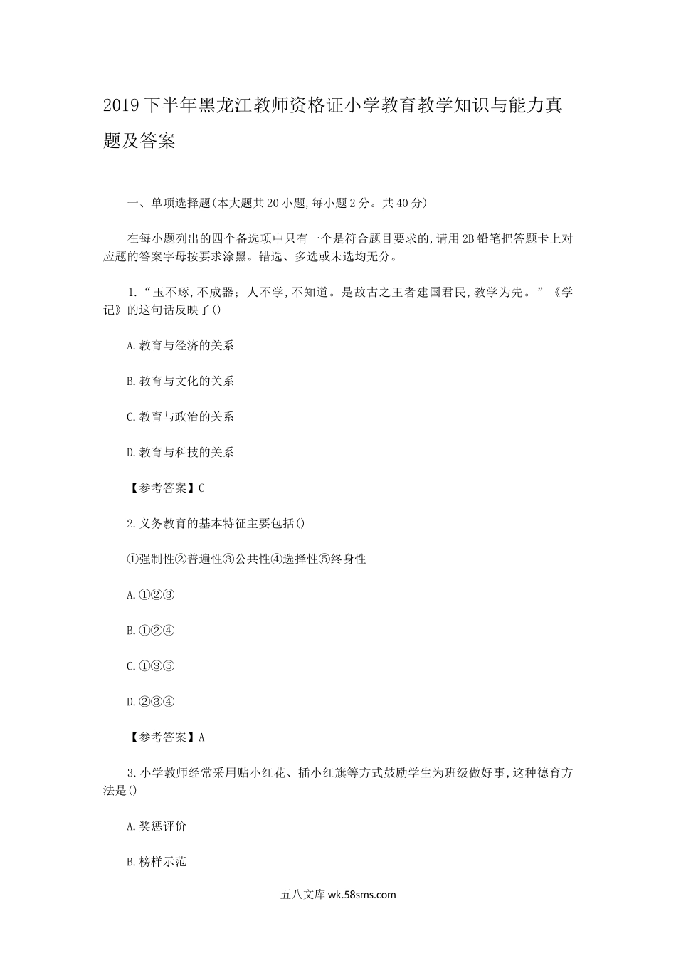 2019下半年黑龙江教师资格证小学教育教学知识与能力真题及答案.doc_第1页