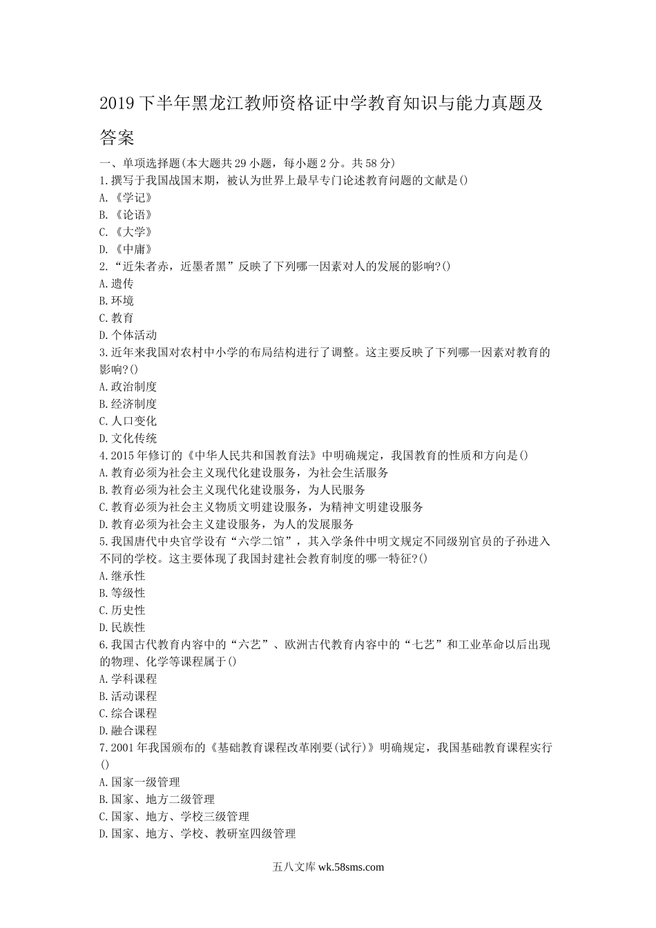 2019下半年黑龙江教师资格证中学教育知识与能力真题及答案.doc_第1页