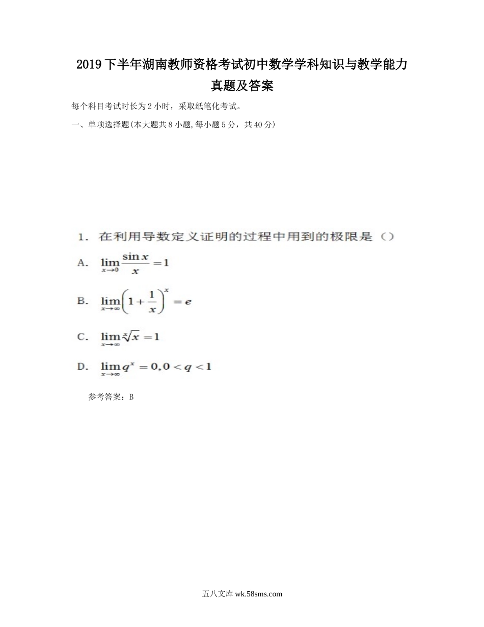 2019下半年湖南教师资格考试初中数学学科知识与教学能力真题及答案.doc_第1页