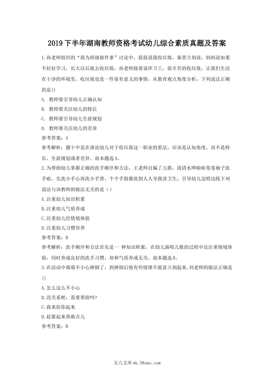 2019下半年湖南教师资格考试幼儿综合素质真题及答案.doc_第1页