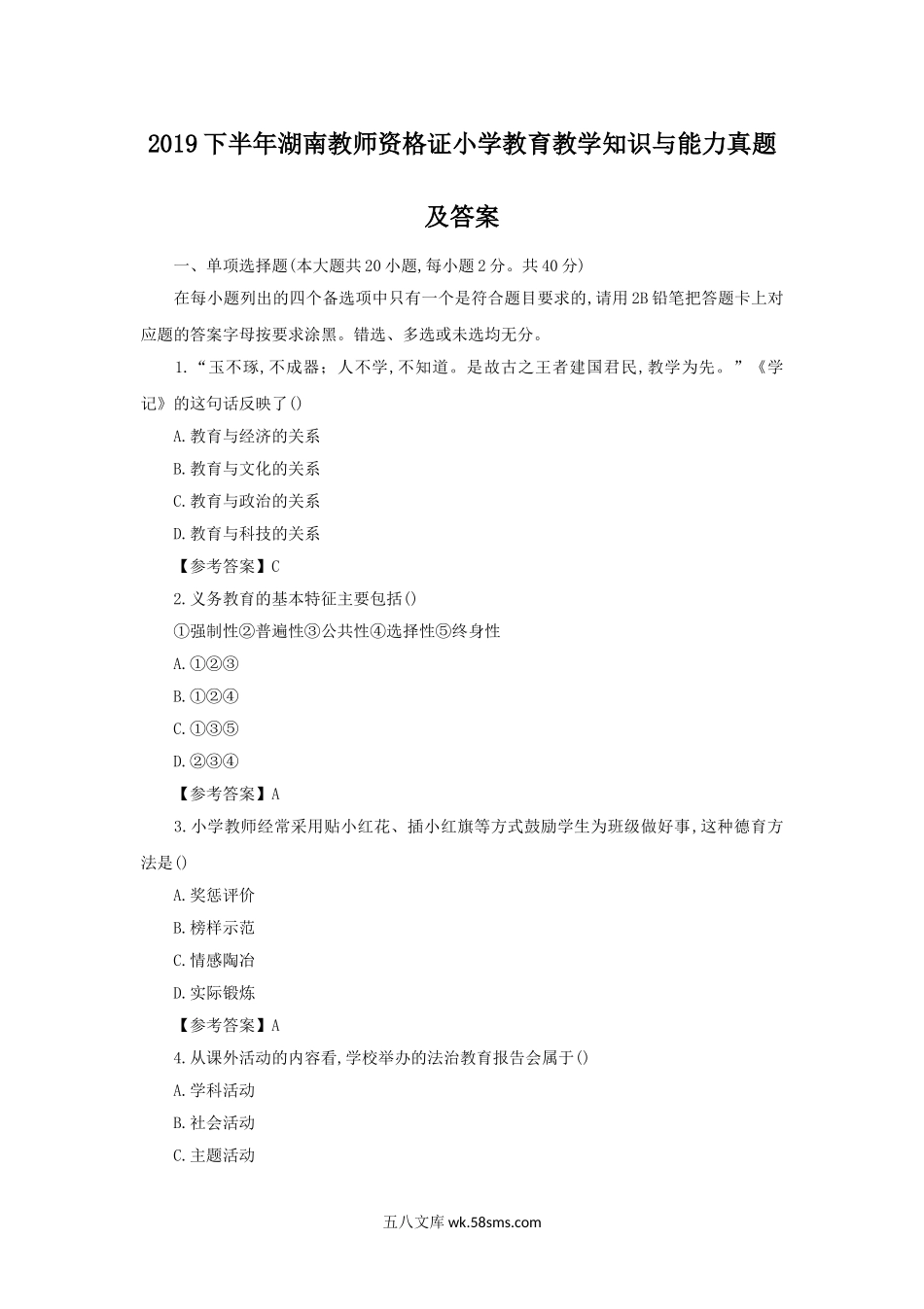 2019下半年湖南教师资格证小学教育教学知识与能力真题及答案.doc_第1页