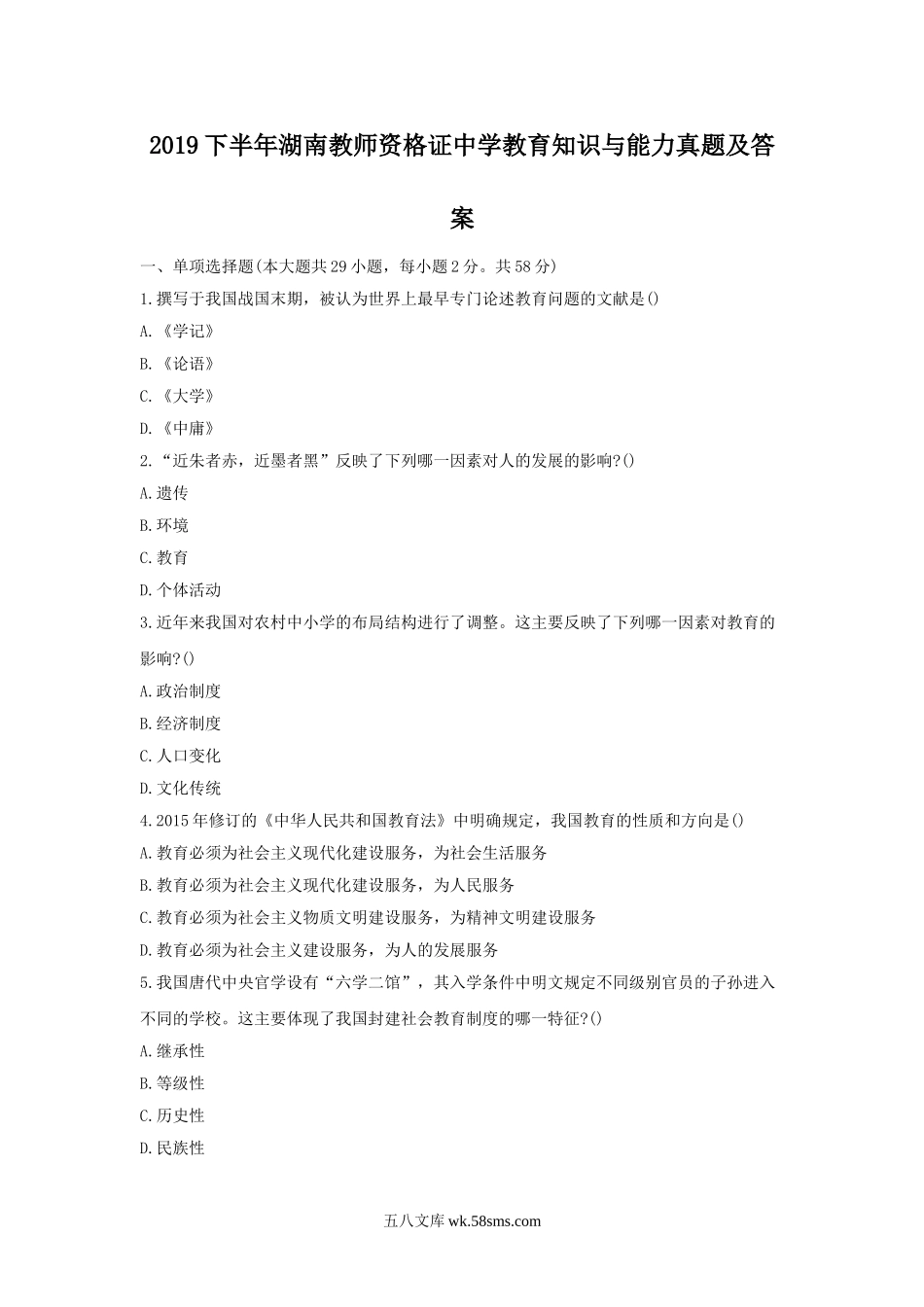 2019下半年湖南教师资格证中学教育知识与能力真题及答案.doc_第1页