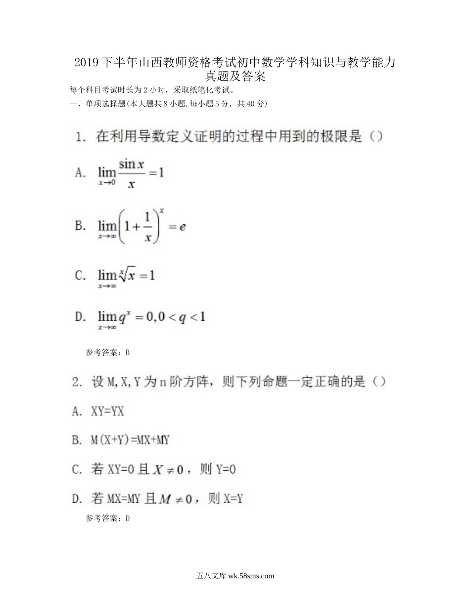 2019下半年山西教师资格考试初中数学学科知识与教学能力真题及答案.doc_第1页