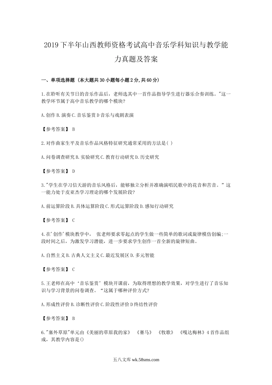 2019下半年山西教师资格考试高中音乐学科知识与教学能力真题及答案.doc_第1页