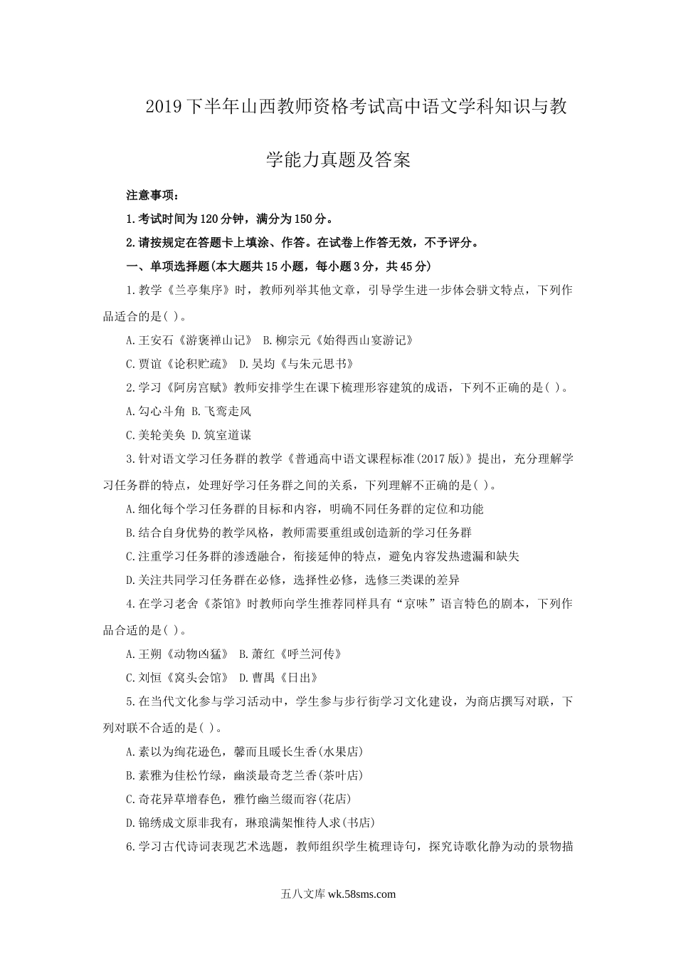 2019下半年山西教师资格考试高中语文学科知识与教学能力真题及答案.doc_第1页