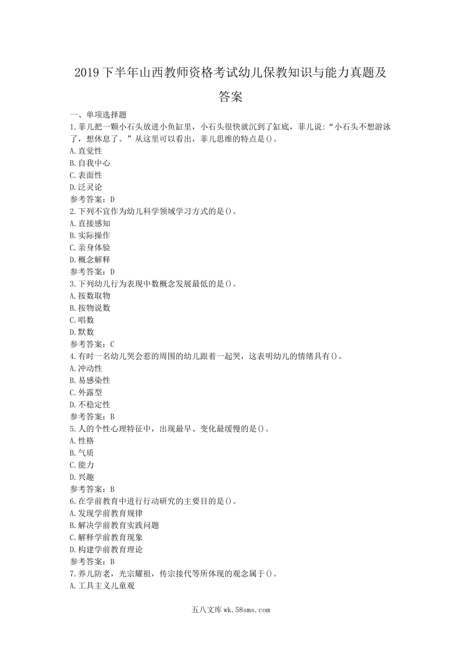 2019下半年山西教师资格考试幼儿保教知识与能力真题及答案.doc_第1页