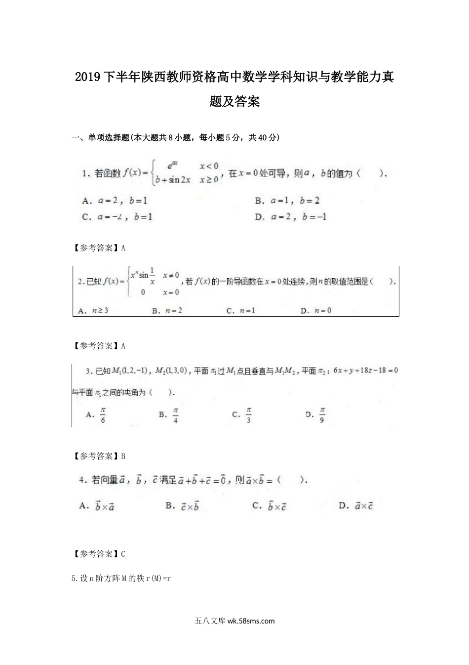 2019下半年陕西教师资格高中数学学科知识与教学能力真题及答案.doc_第1页