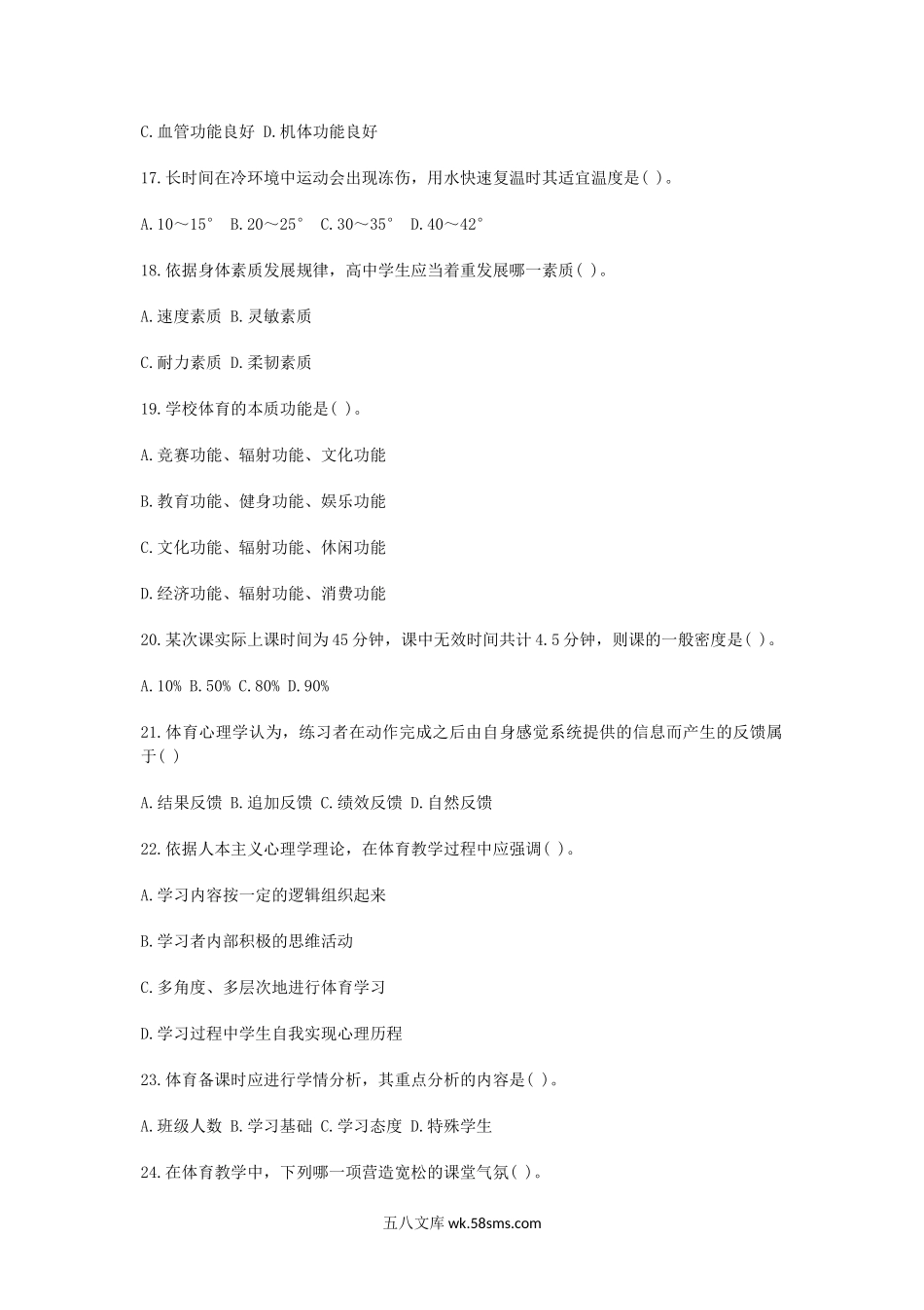 2019下半年陕西教师资格考试高中体育学科知识与教学能力真题及答案.doc_第3页