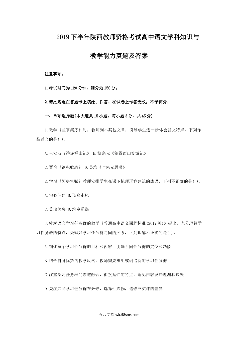 2019下半年陕西教师资格考试高中语文学科知识与教学能力真题及答案.doc_第1页