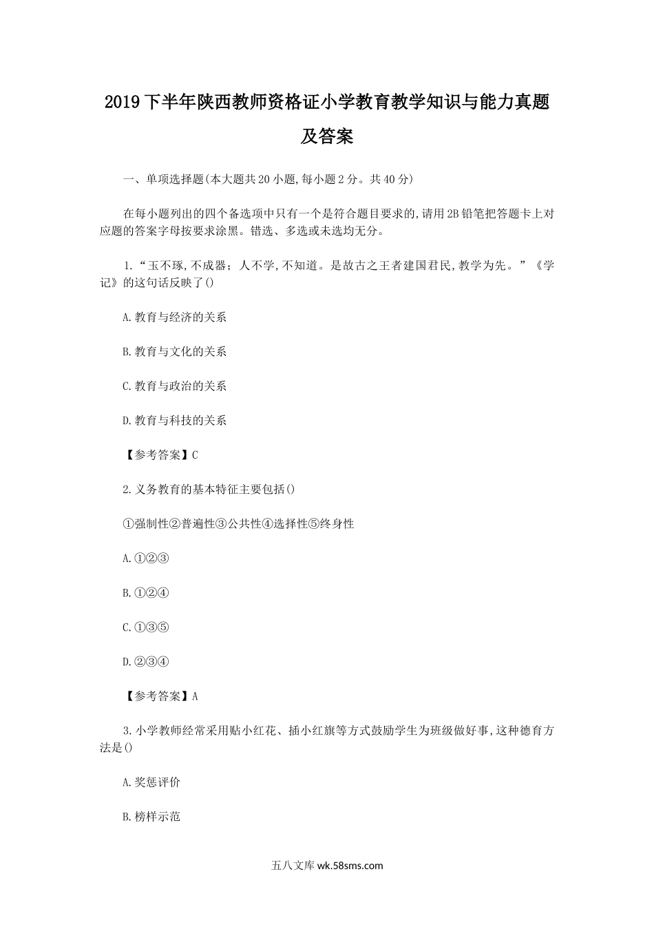 2019下半年陕西教师资格证小学教育教学知识与能力真题及答案.doc_第1页