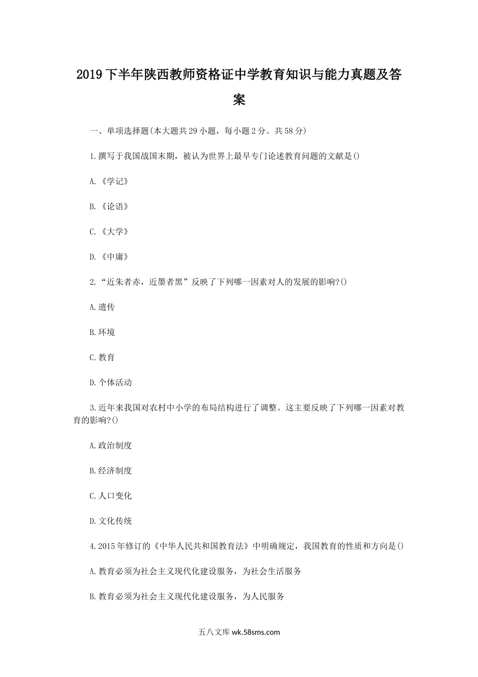 2019下半年陕西教师资格证中学教育知识与能力真题及答案.doc_第1页