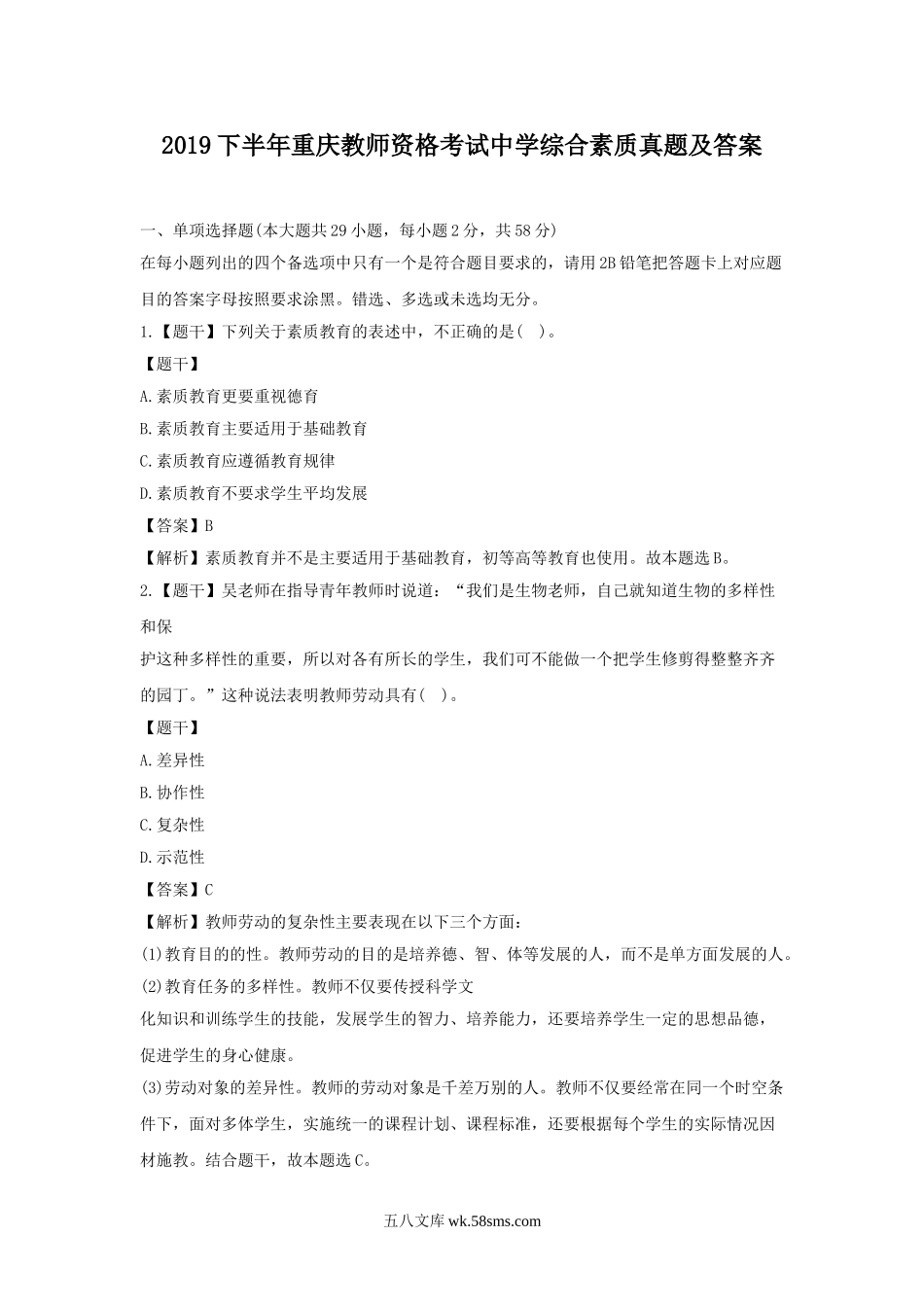 2019下半年重庆教师资格考试中学综合素质真题及答案.doc_第1页