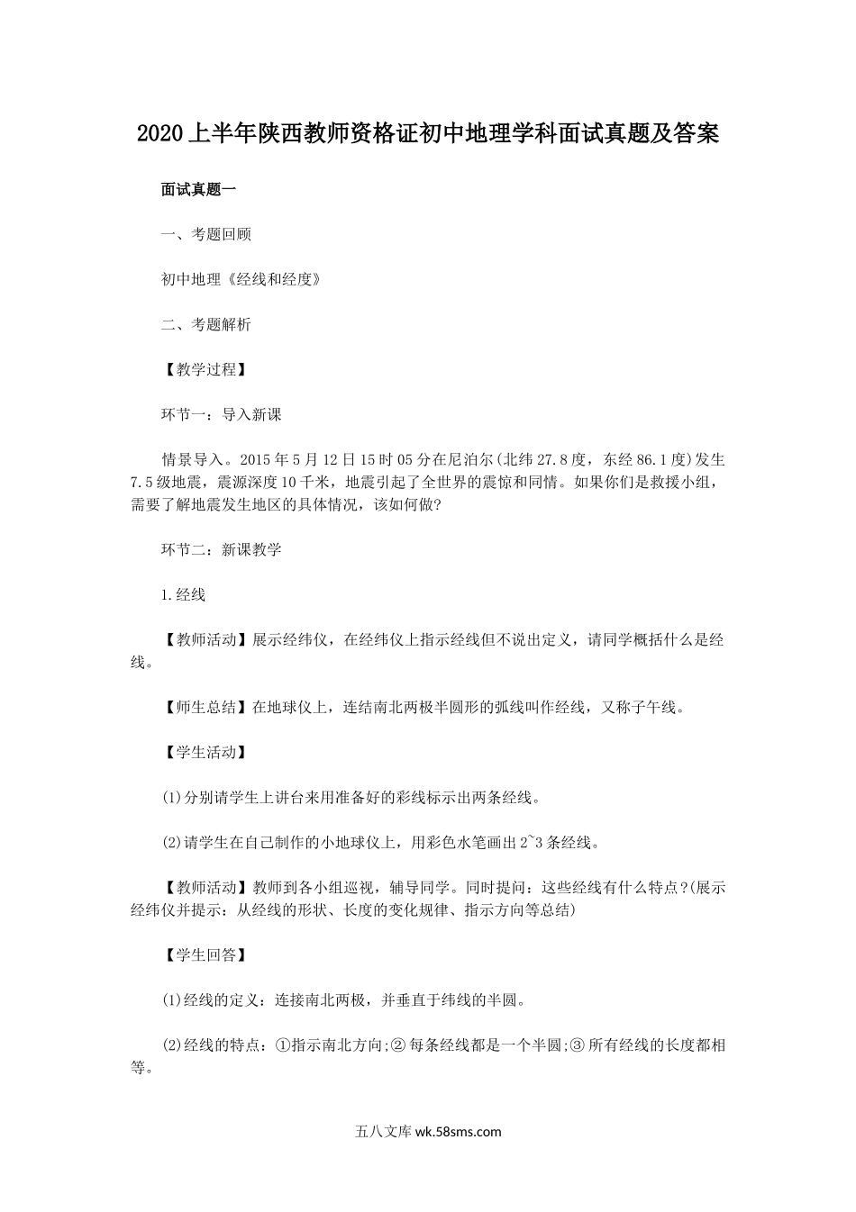 2020上半年陕西教师资格证初中地理学科面试真题及答案.doc_第1页