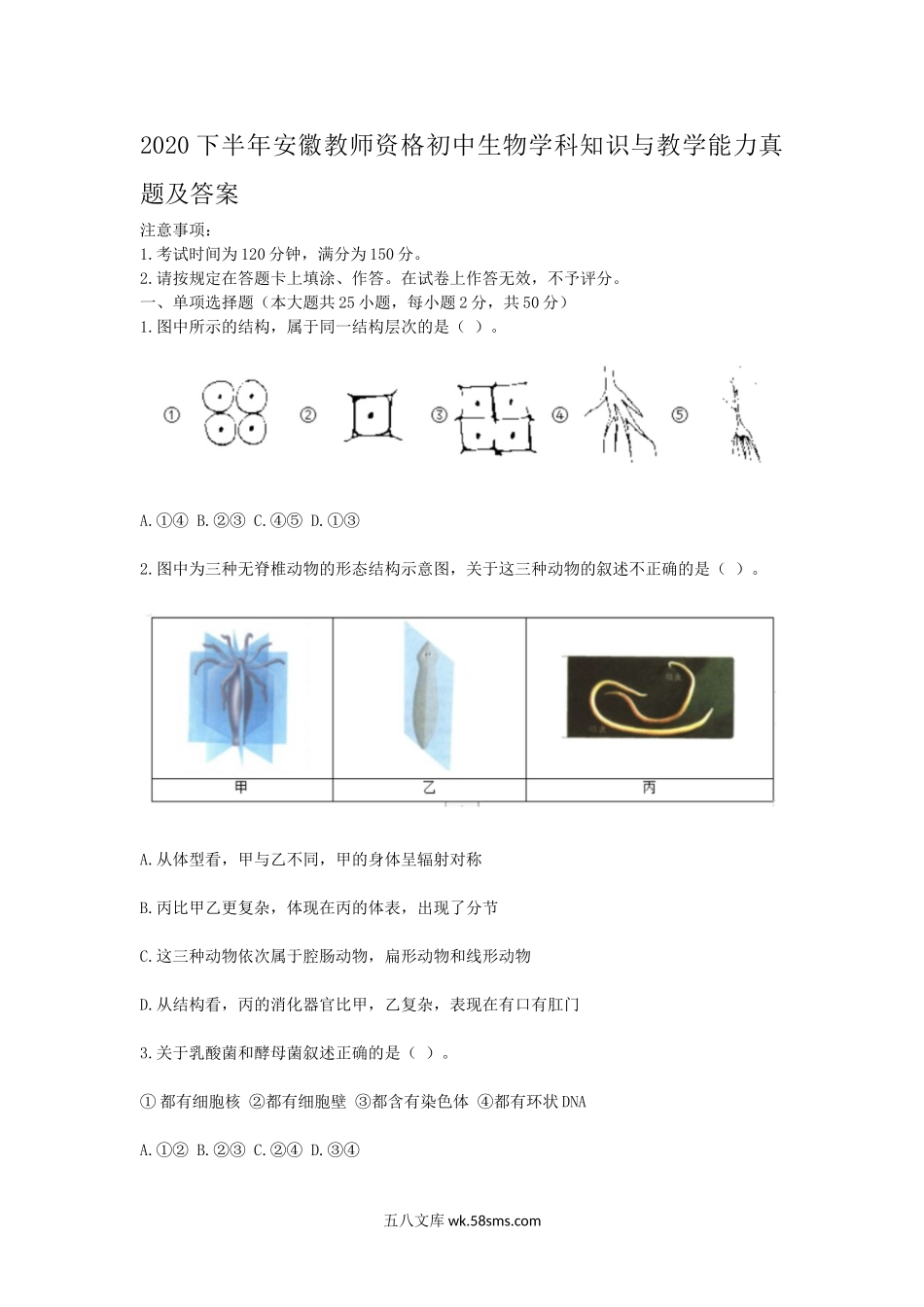 2020下半年安徽教师资格初中生物学科知识与教学能力真题及答案.doc_第1页