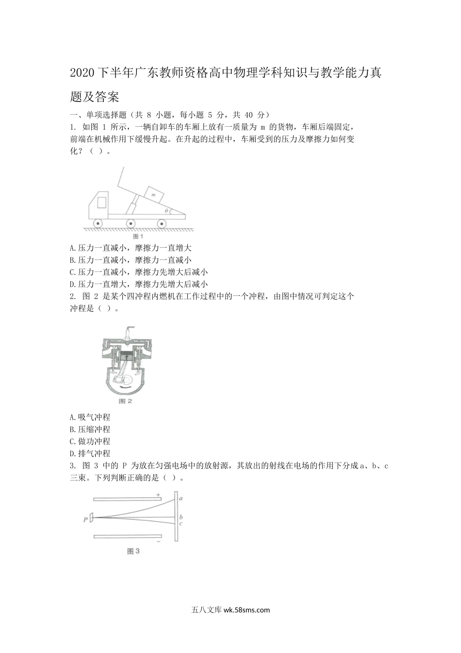 2020下半年广东教师资格高中物理学科知识与教学能力真题及答案.doc_第1页