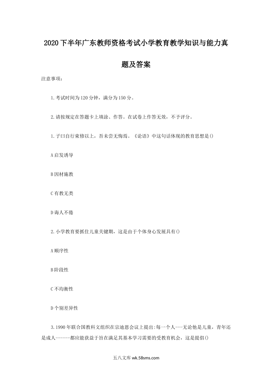 2020下半年广东教师资格考试小学教育教学知识与能力真题及答案.doc_第1页