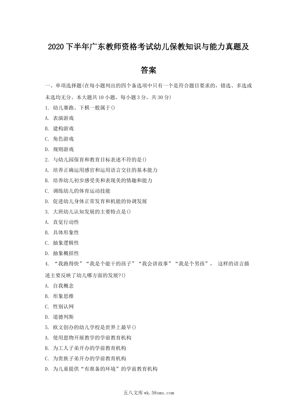 2020下半年广东教师资格考试幼儿保教知识与能力真题及答案.doc_第1页