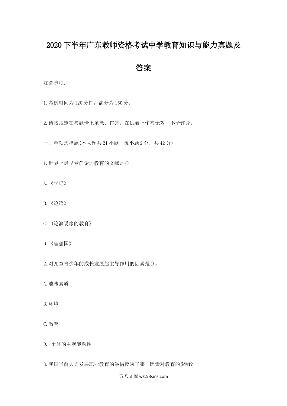 2020下半年广东教师资格考试中学教育知识与能力真题及答案.doc_第1页