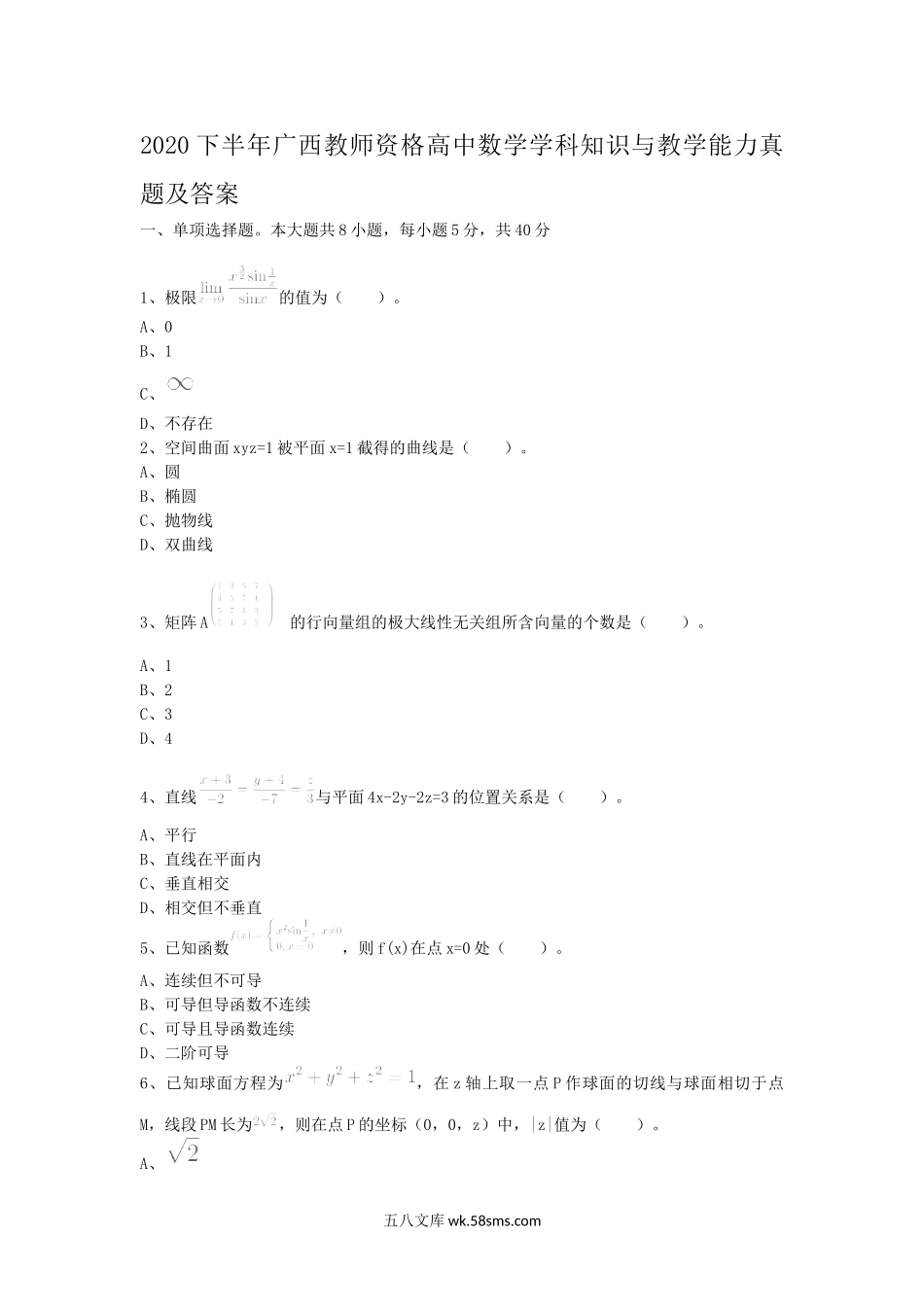 2020下半年广西教师资格高中数学学科知识与教学能力真题及答案.doc_第1页