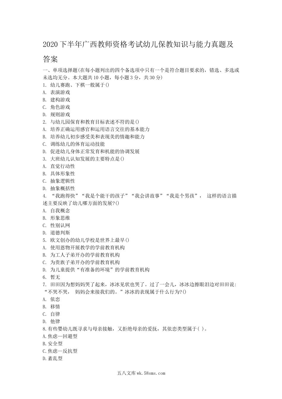 2020下半年广西教师资格考试幼儿保教知识与能力真题及答案.doc_第1页