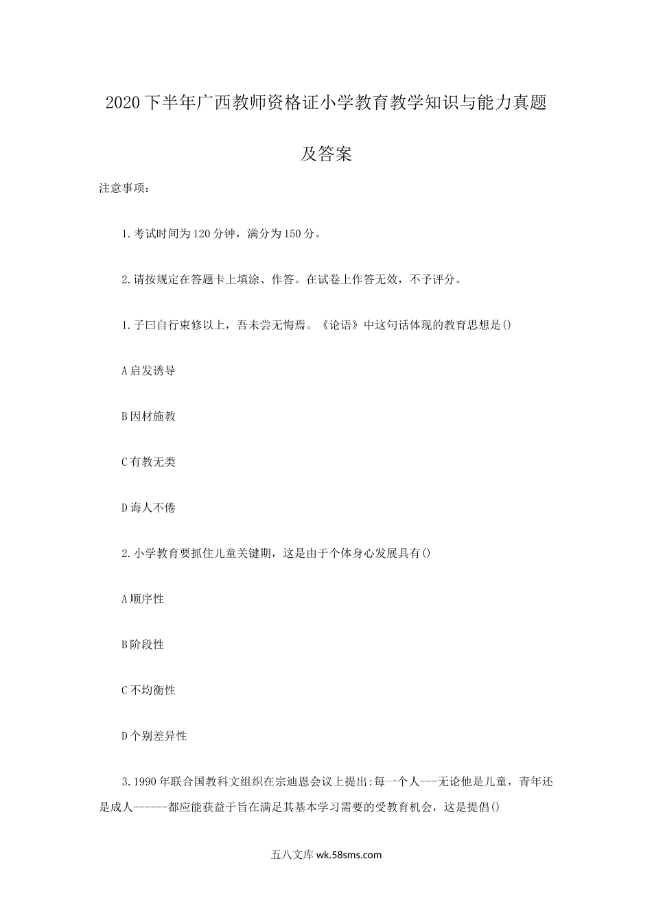 2020下半年广西教师资格证小学教育教学知识与能力真题及答案.doc_第1页