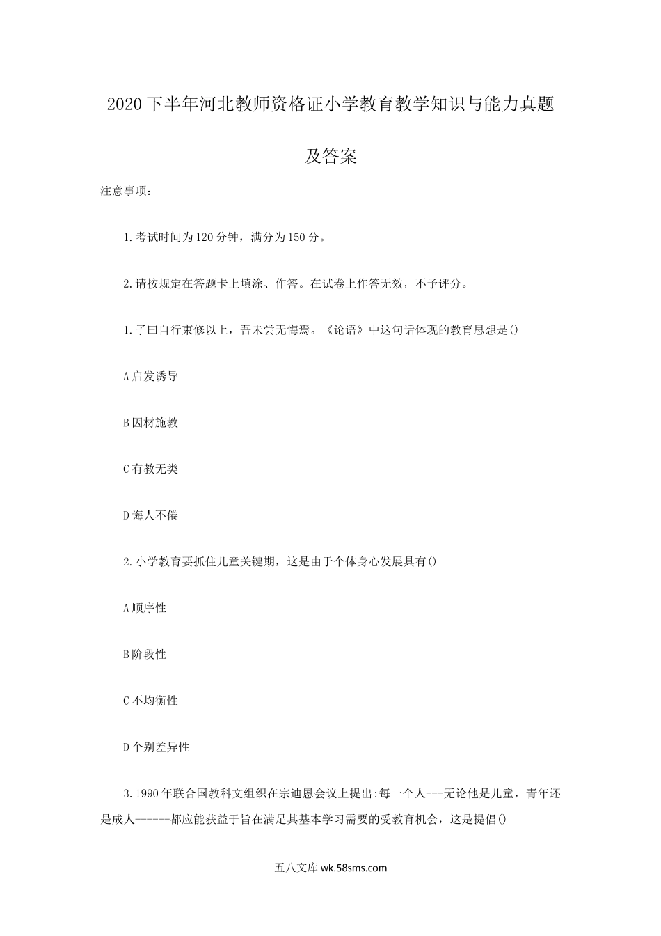 2020下半年河北教师资格证小学教育教学知识与能力真题及答案.doc_第1页