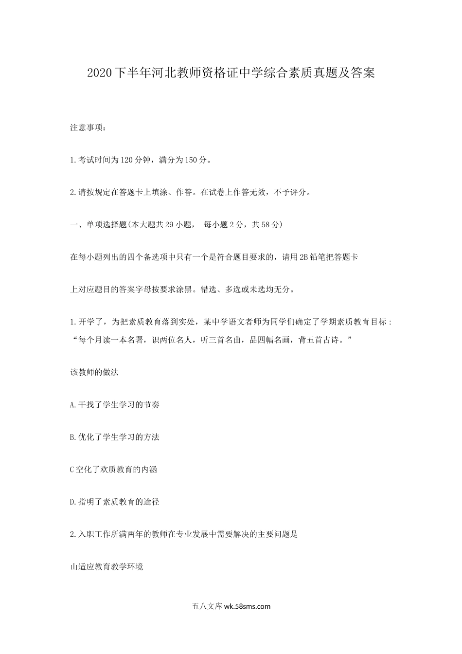 2020下半年河北教师资格证中学综合素质真题及答案.doc_第1页