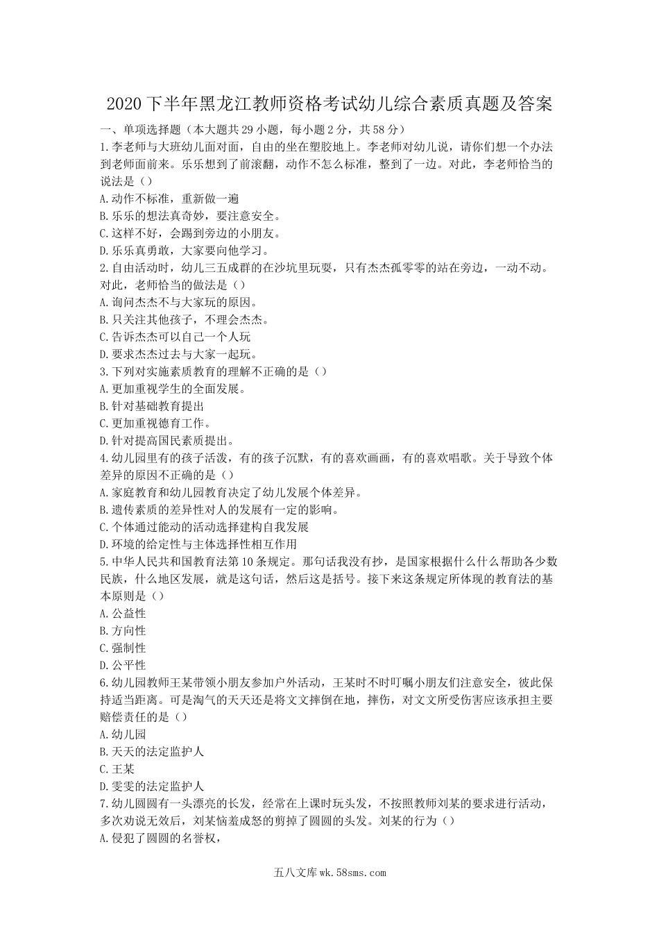 2020下半年黑龙江教师资格考试幼儿综合素质真题及答案.doc_第1页