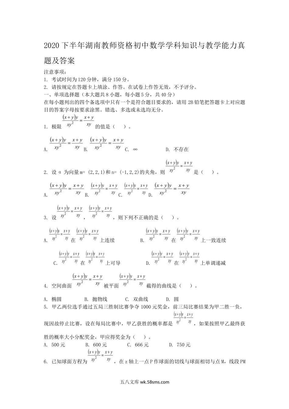 2020下半年湖南教师资格初中数学学科知识与教学能力真题及答案.doc_第1页