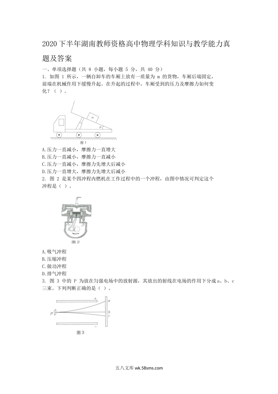 2020下半年湖南教师资格高中物理学科知识与教学能力真题及答案.doc_第1页