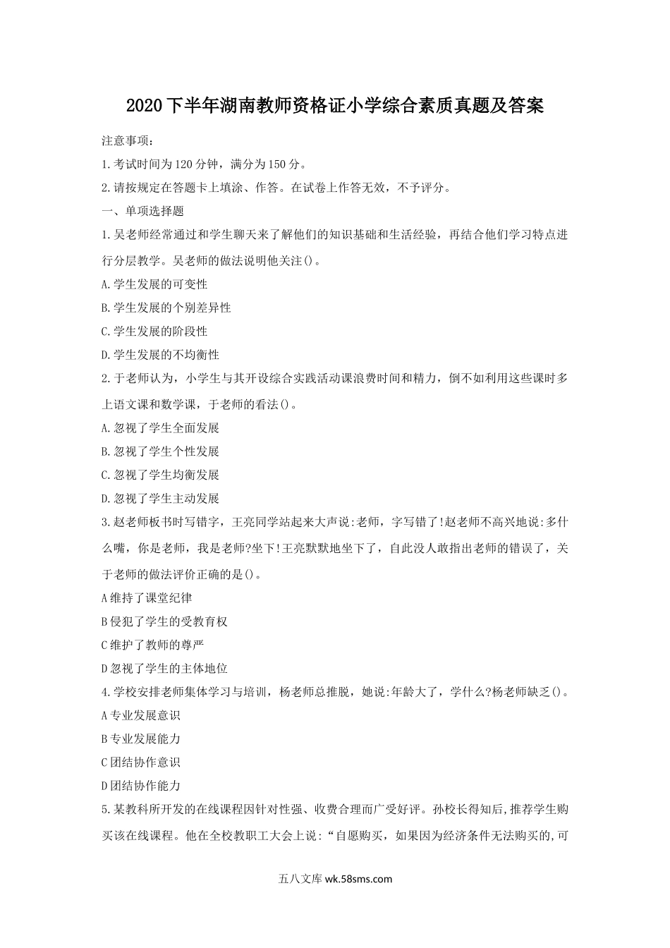 2020下半年湖南教师资格证小学综合素质真题及答案.doc_第1页