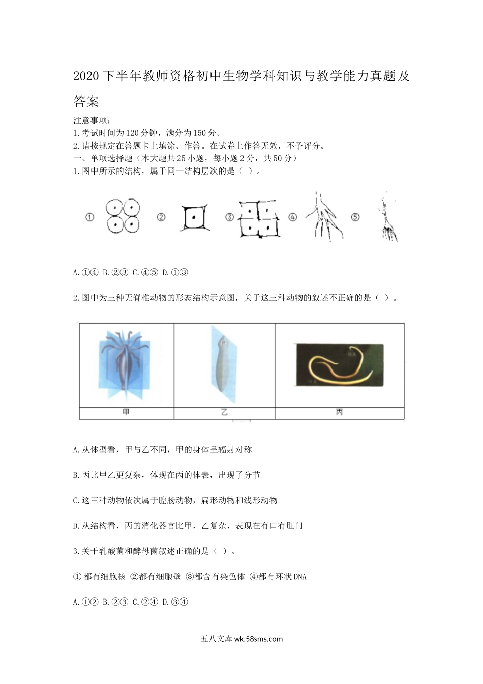 2020下半年教师资格初中生物学科知识与教学能力真题及答案.doc_第1页