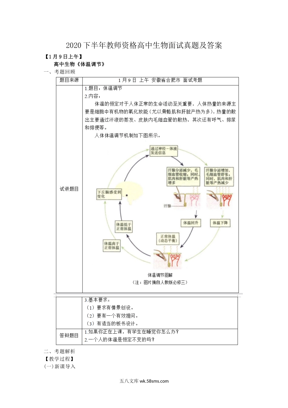 2020下半年教师资格高中生物面试真题及答案.doc_第1页