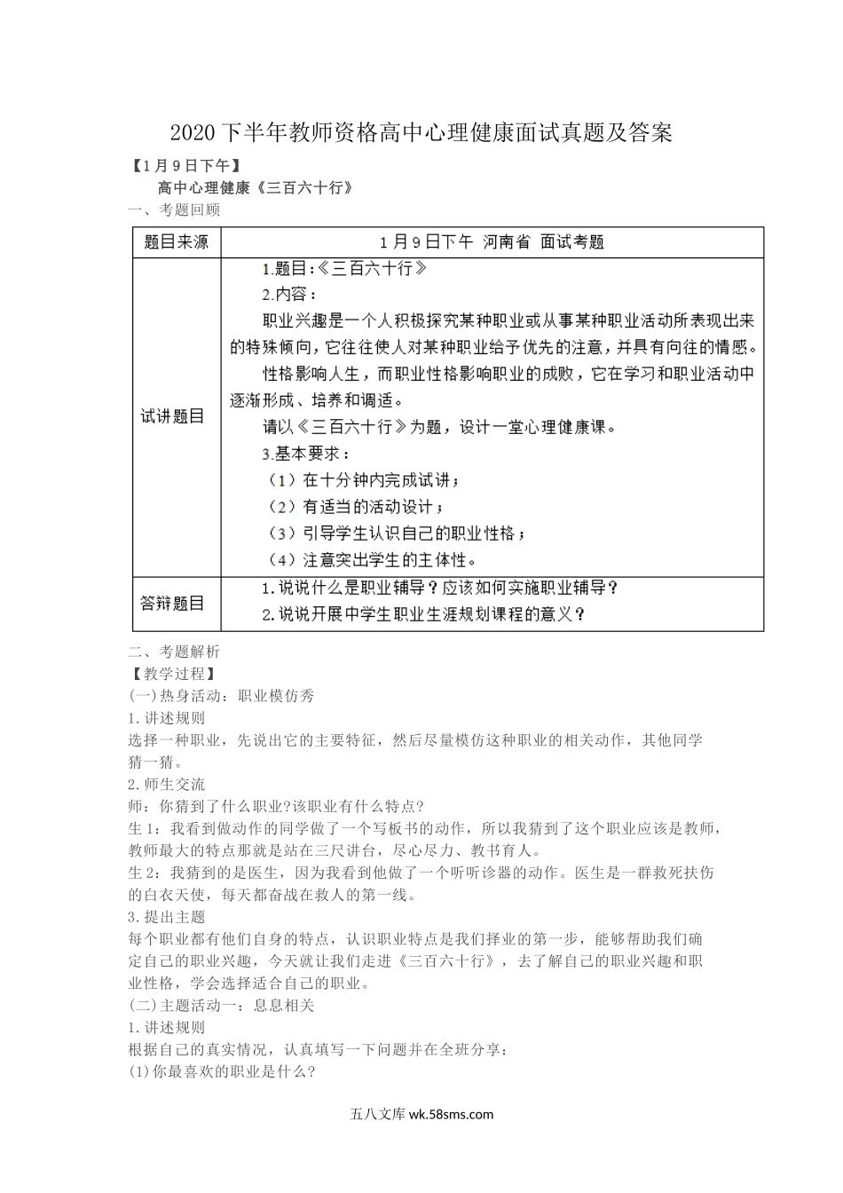 2020下半年教师资格高中心理健康面试真题及答案.doc_第1页