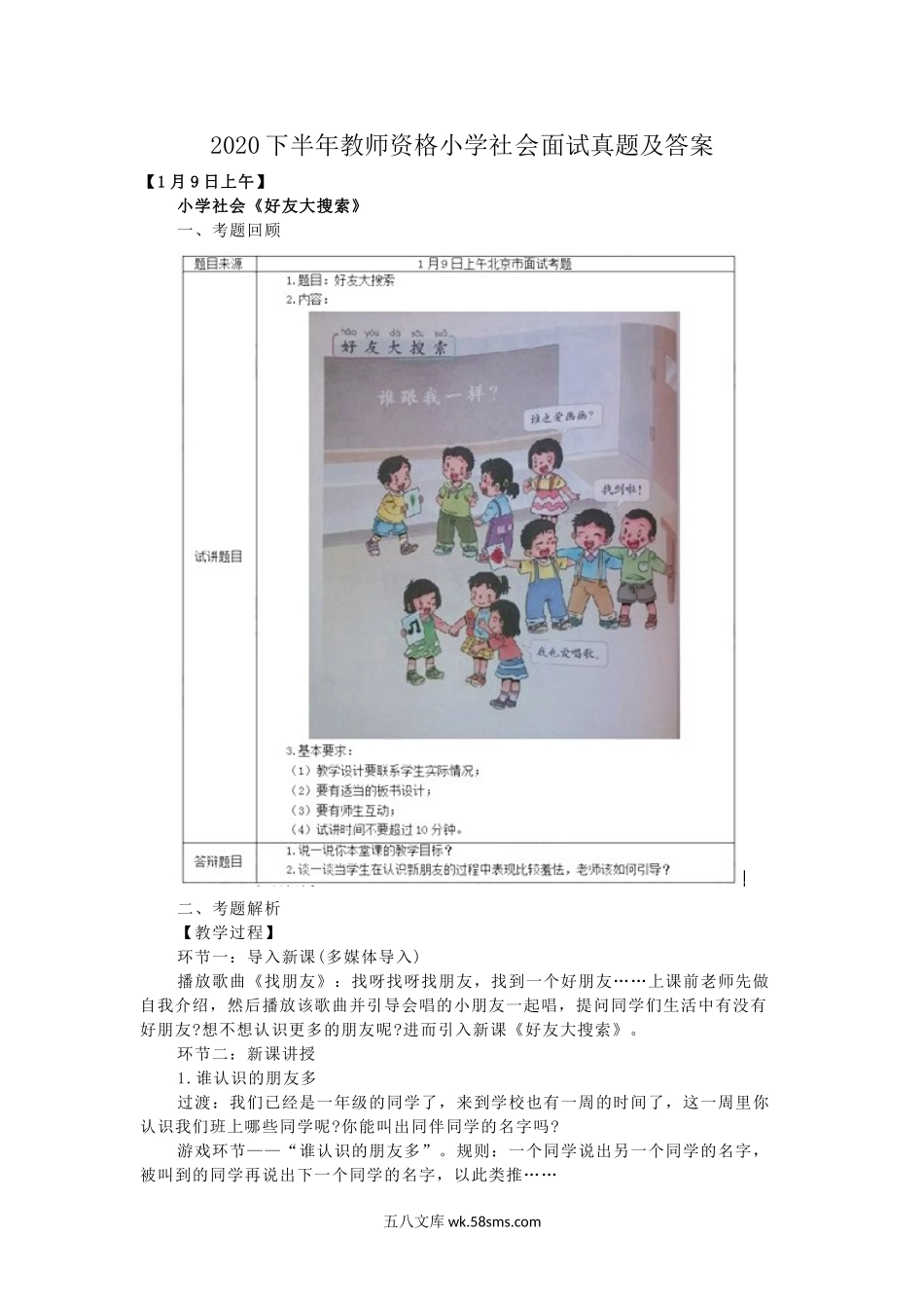 2020下半年教师资格小学社会面试真题及答案.doc_第1页