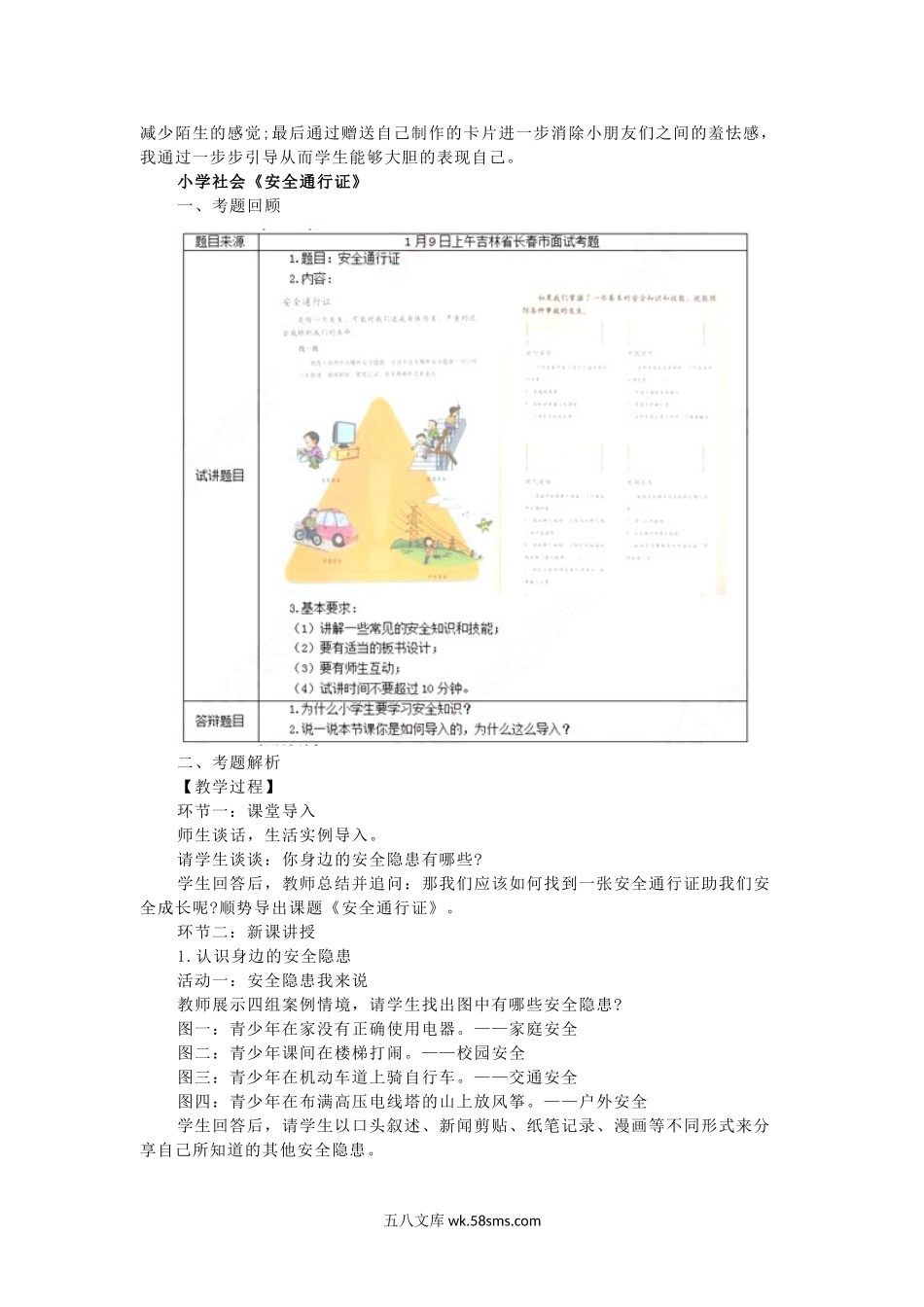 2020下半年教师资格小学社会面试真题及答案.doc_第3页