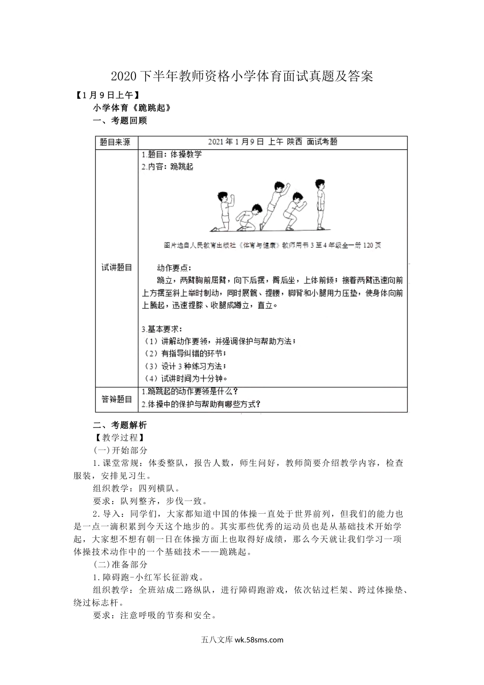 2020下半年教师资格小学体育面试真题及答案.doc_第1页